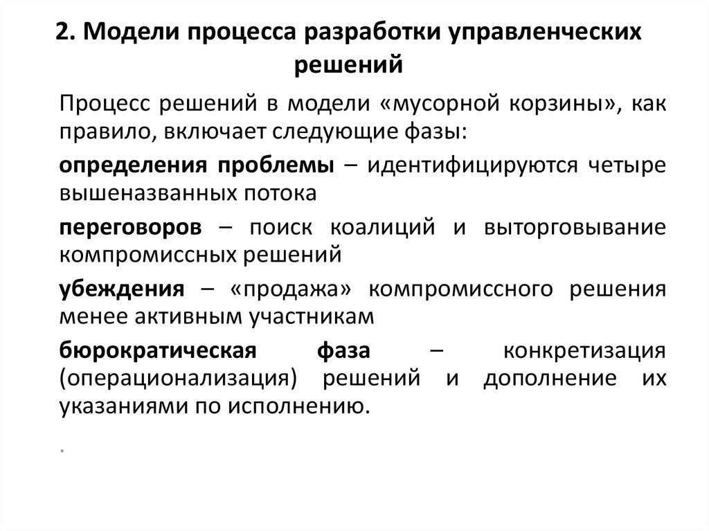 Процесс разработки решений. Нерациональные модели разработки управленческих решений. Модели процесса разработки управленческих решений. Моделирование процесса разработки управленческого решения. Модель структуры процесса разработки управленческого решения.