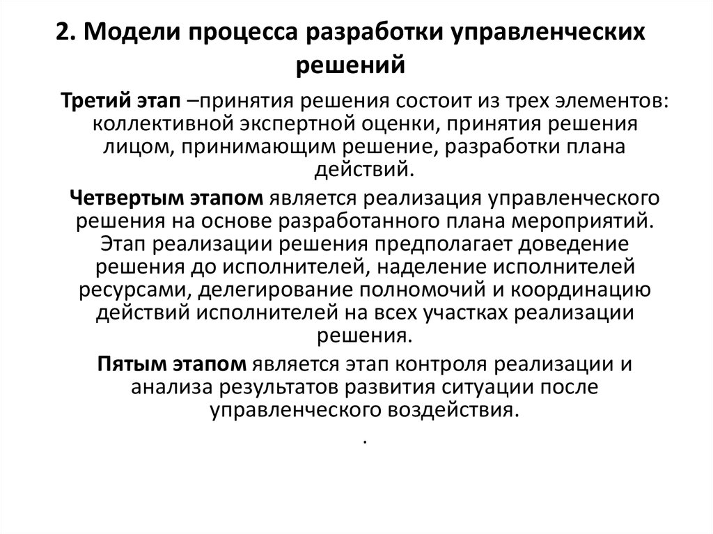 На каком этапе разработки управленческого решения происходит процесс разработки плана действий