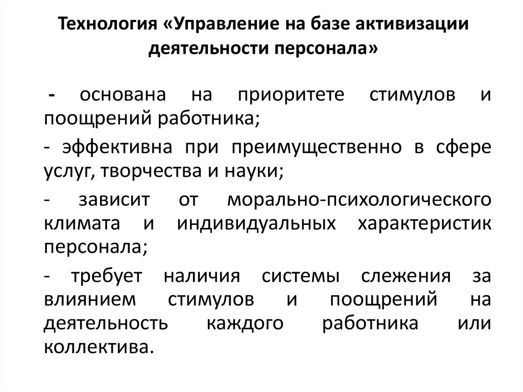 Технологии управленческой деятельности. Управление на базе активизации персонала. Технология управления деятельности. Управление на базе активизации деятельности персонала примеры. Активизация в менеджменте.