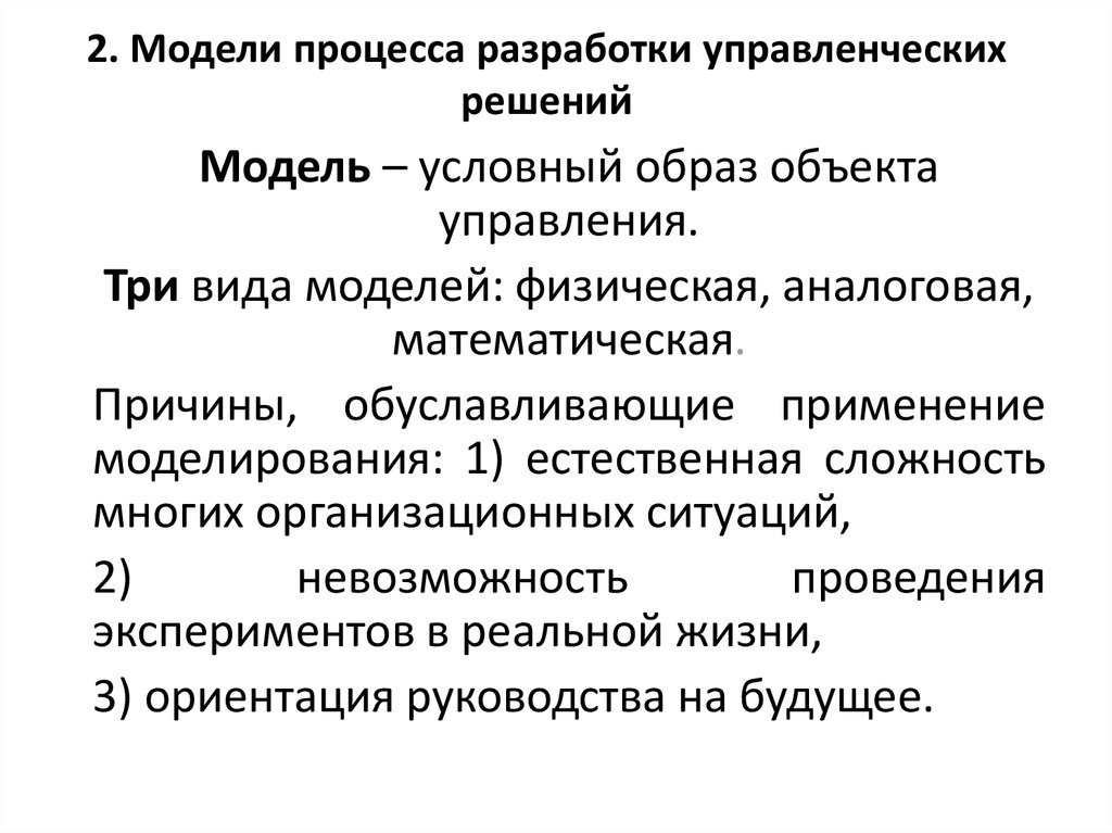 Разработка управленческих решений. Модели процесса разработки управленческих решений. Модель процесса разработки и принятия управленческого решения это. Моделирование процесса разработки управленческого решения. Модель структуры процесса разработки управленческого решения.