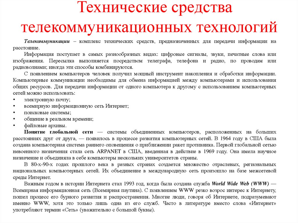 Интернет технологии способы и скоростные характеристики подключения презентация