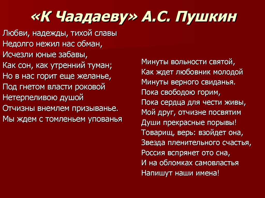 Россия вспрянет ото сна и на обломках самовластья напишут наши имена схема