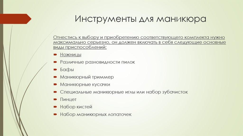 Инструменты для маникюра