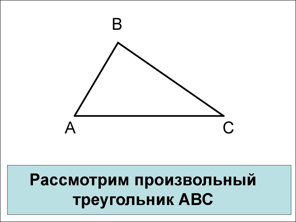 Треугольник абц. Произвольный треугольник. Произвольныййтреугольник. Произлный треугольник. Произвольныйт реуголньик.