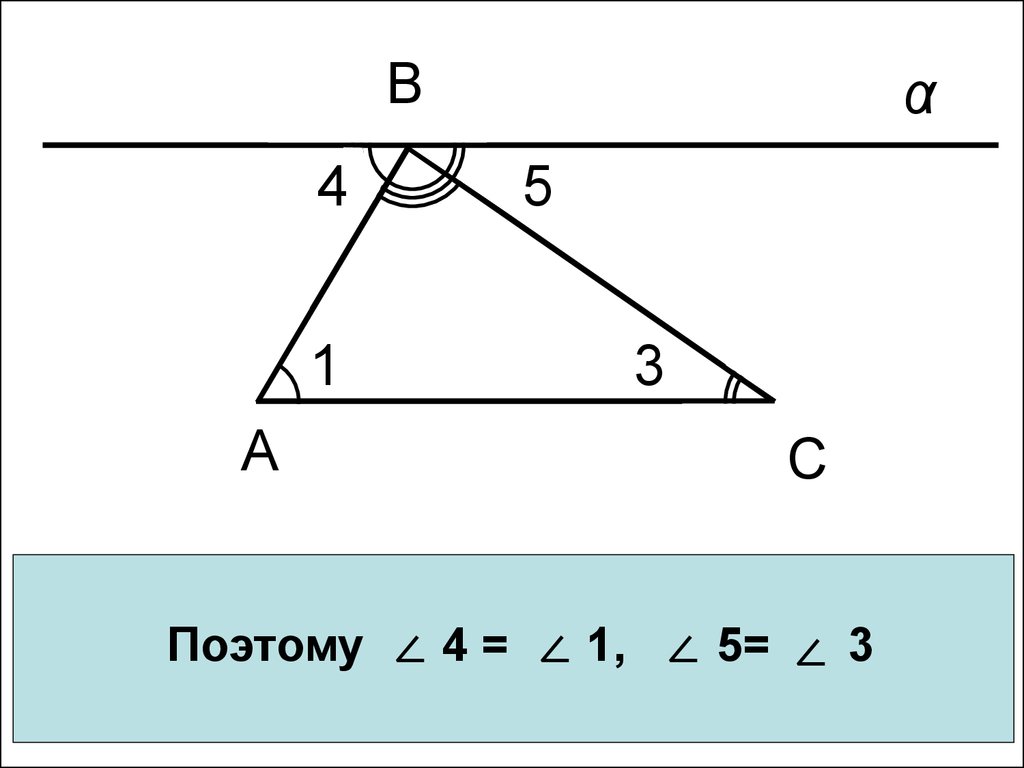Сумма углов треугольника 7 класс доказательство теорема. Сумма углов треугольника равна 180 градусов. Теорема о сумме углов треугольника. Сумма углов треугольника 180 градусов доказательство. Доказательство что сумма углов треугольника равна 180.