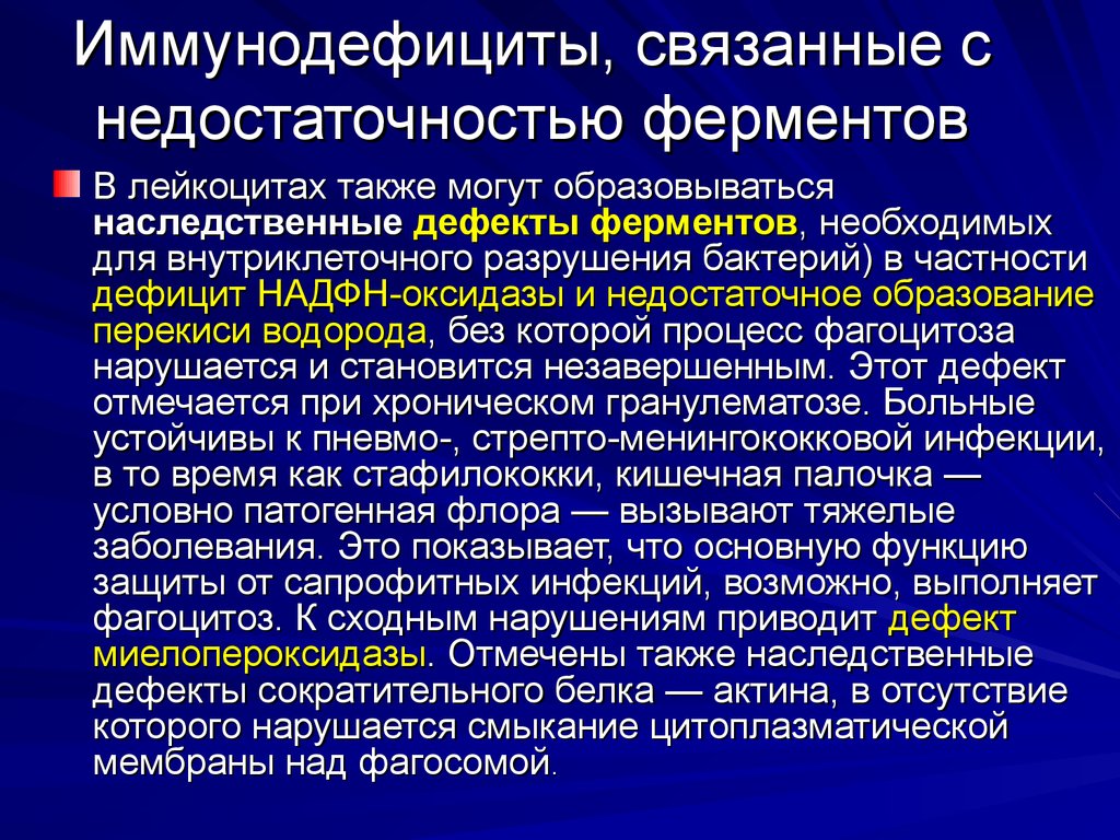 Заболевание связывает. Недостаточность ферментов. Дефект фермента. Иммунодефициты связанные с нарушениями фагоцитоза. Дефицит ферментов симптомы.