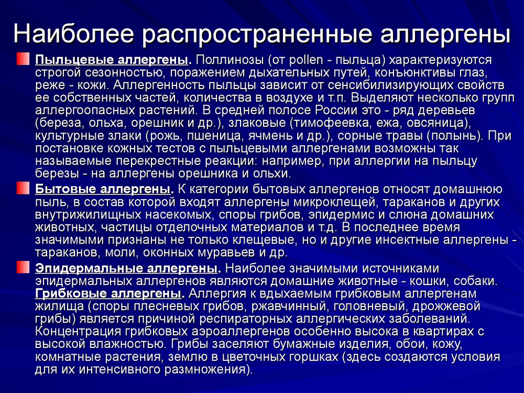 Прогноз аллергии. Пыльцевые аллергены. Перекрестный аллерген на пыль домашнюю. Грибковые аллергены. Перекрестная реакция на плесень.