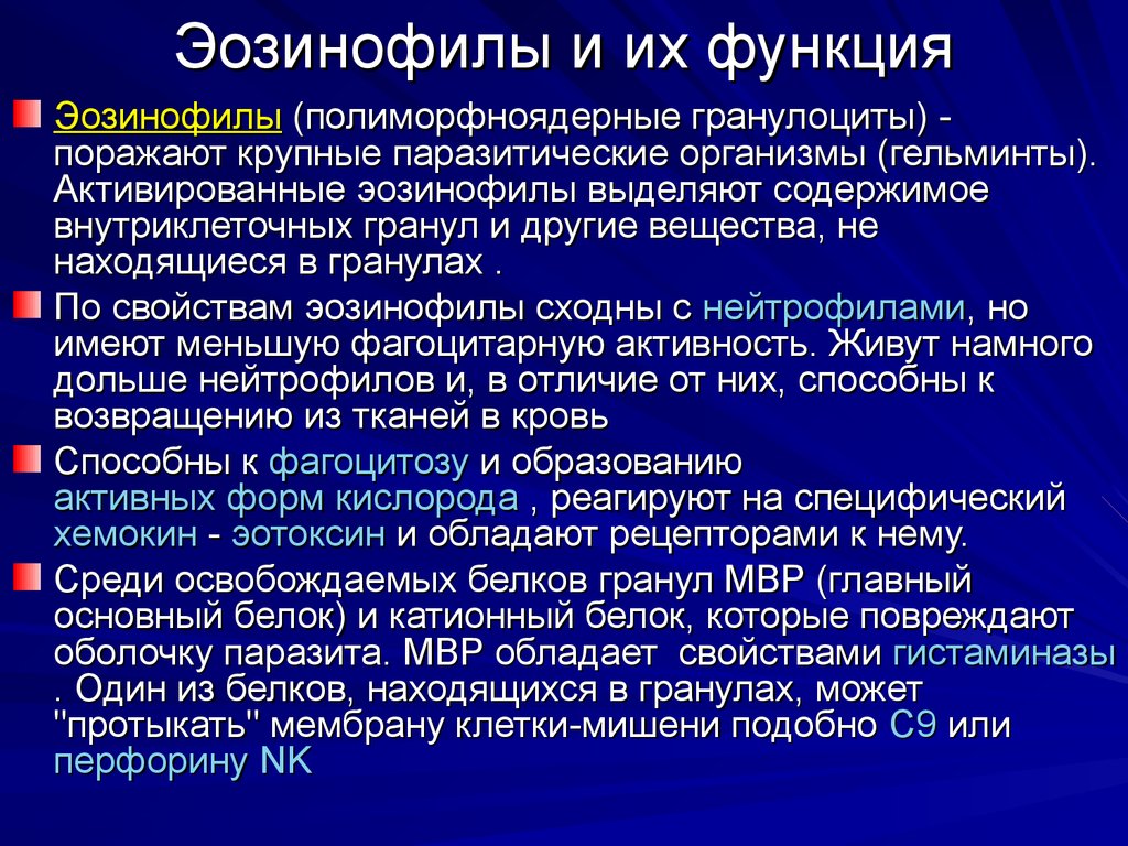 Мвр это. Эозинофилы функции. Эозинофилы характеристика. Роль эозинофилов. Эозинофилы его функция.