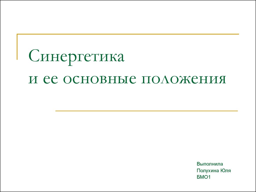 Презентация на тему синергетика