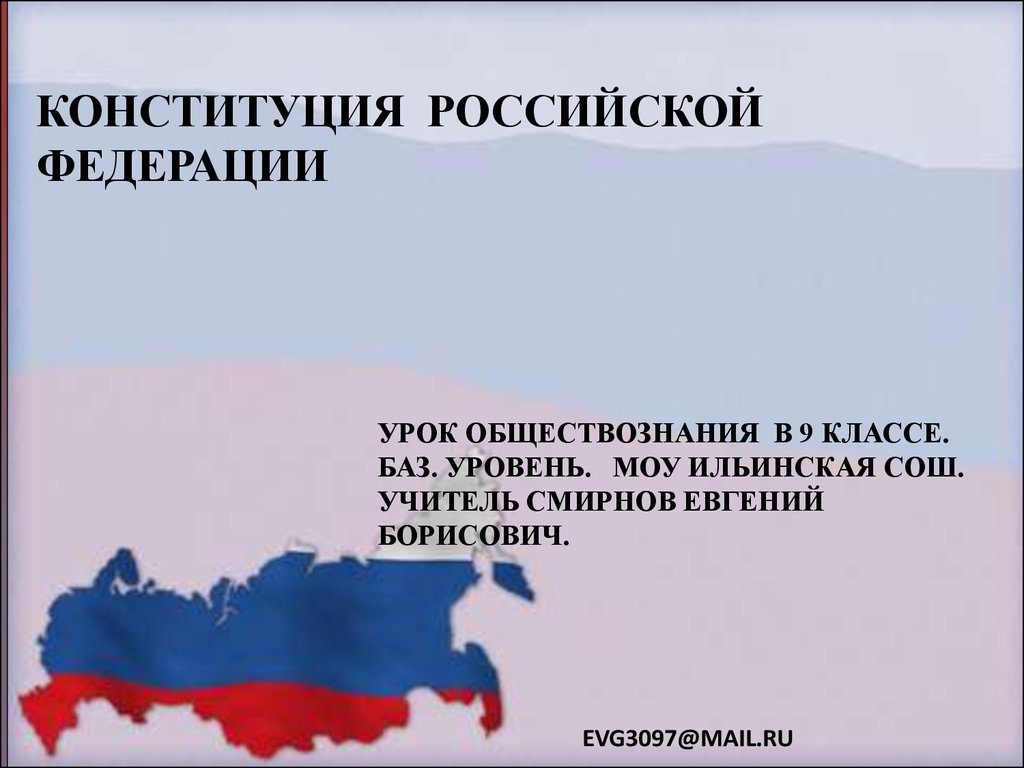 Конституция Российской Федерации ( урок обществознания в 9 классе) -  презентация онлайн