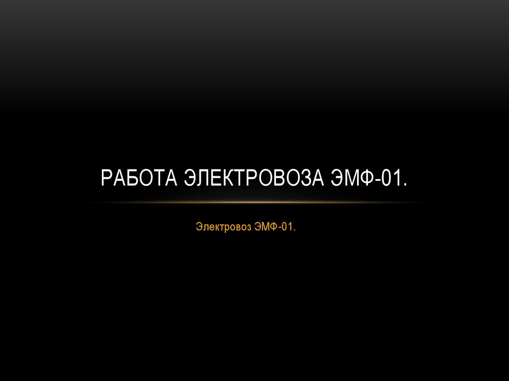 Работа Электровоза ЭМФ-01 - презентация онлайн