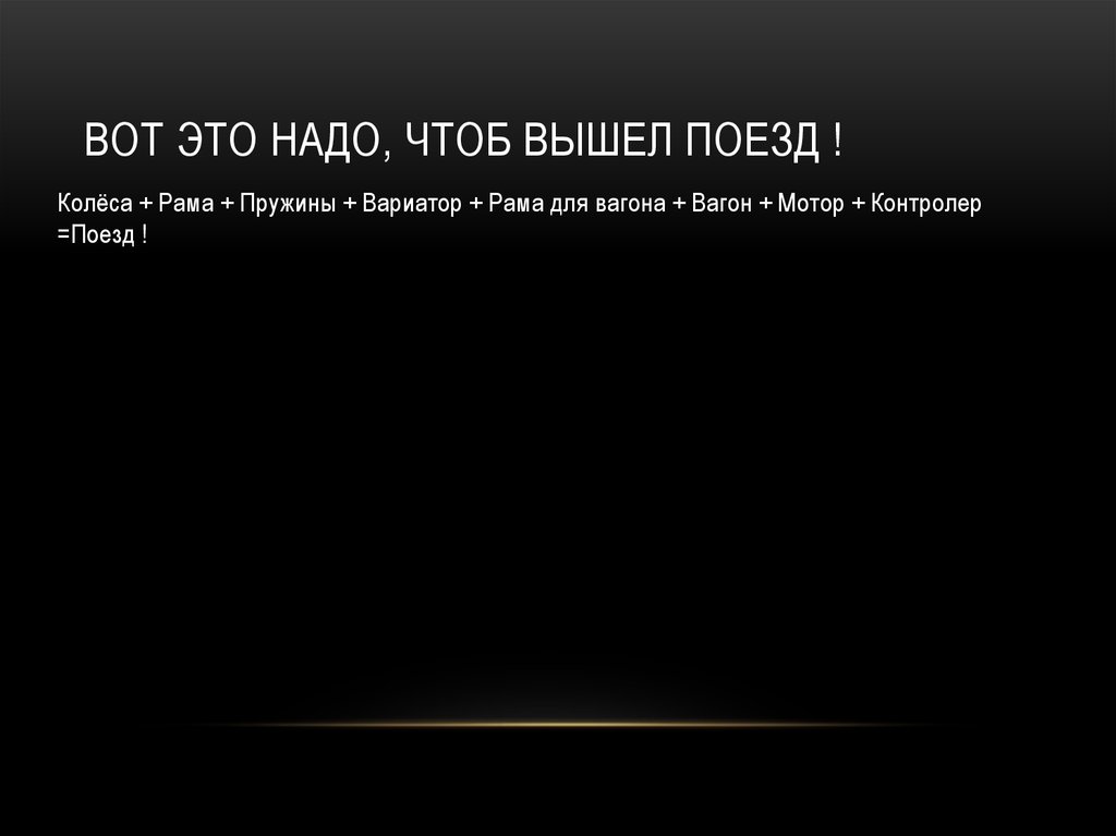 Вот это надо, чтоб вышел поезд !