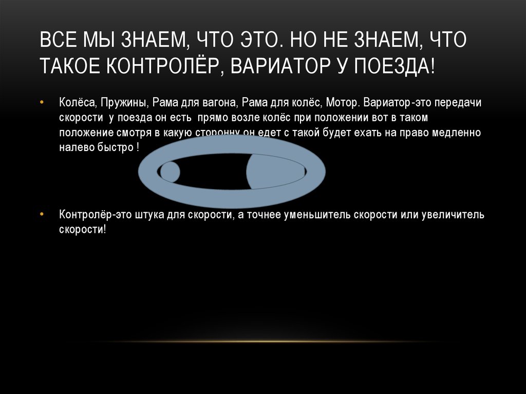 Все мы знаем, что это. Но не знаем, что такое контролёр, вариатор у поезда!