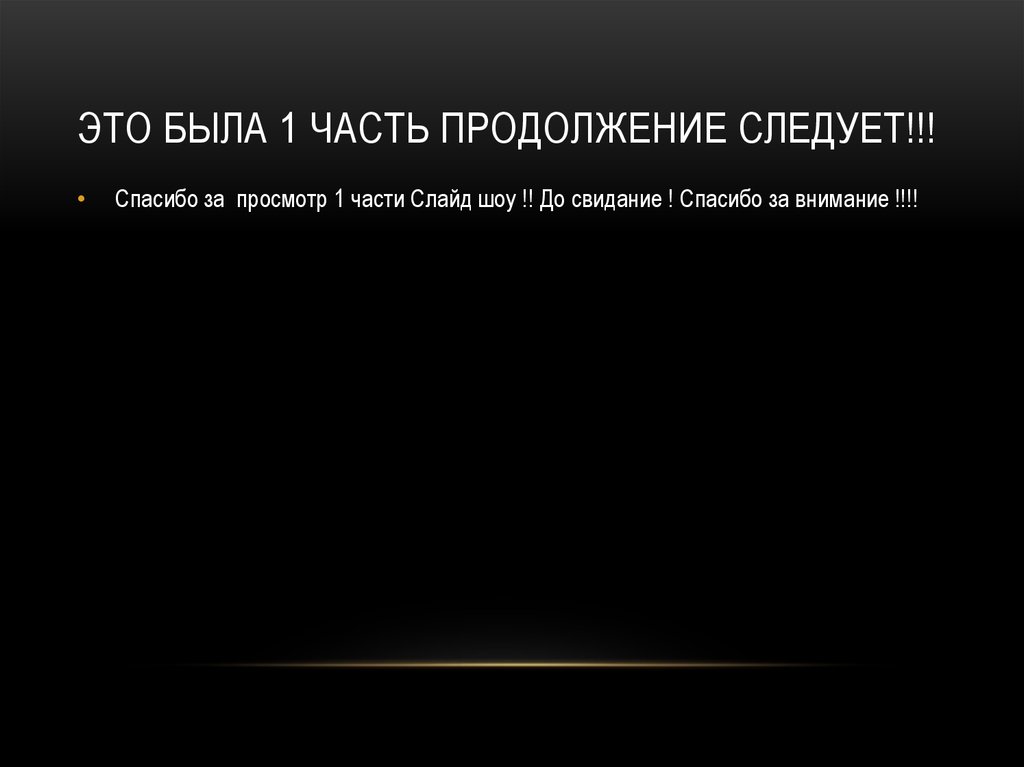 Это была 1 часть Продолжение следует!!!
