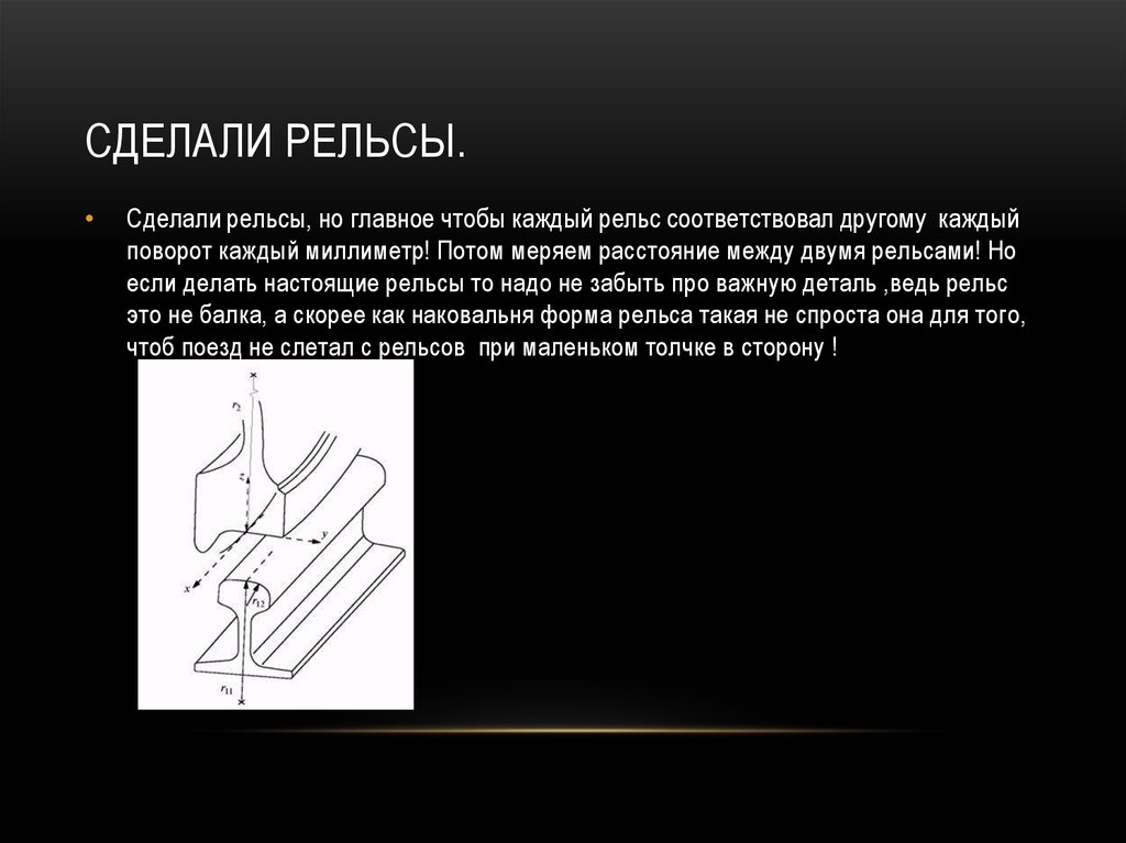 Сделали рельсы.