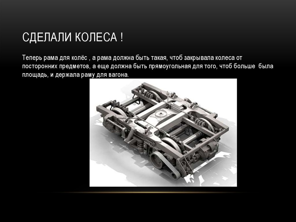 Сделали колеса !