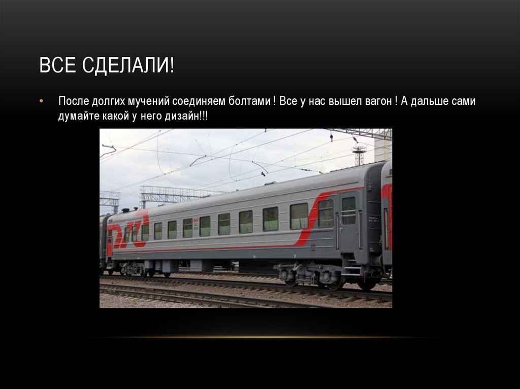 Все сделали!