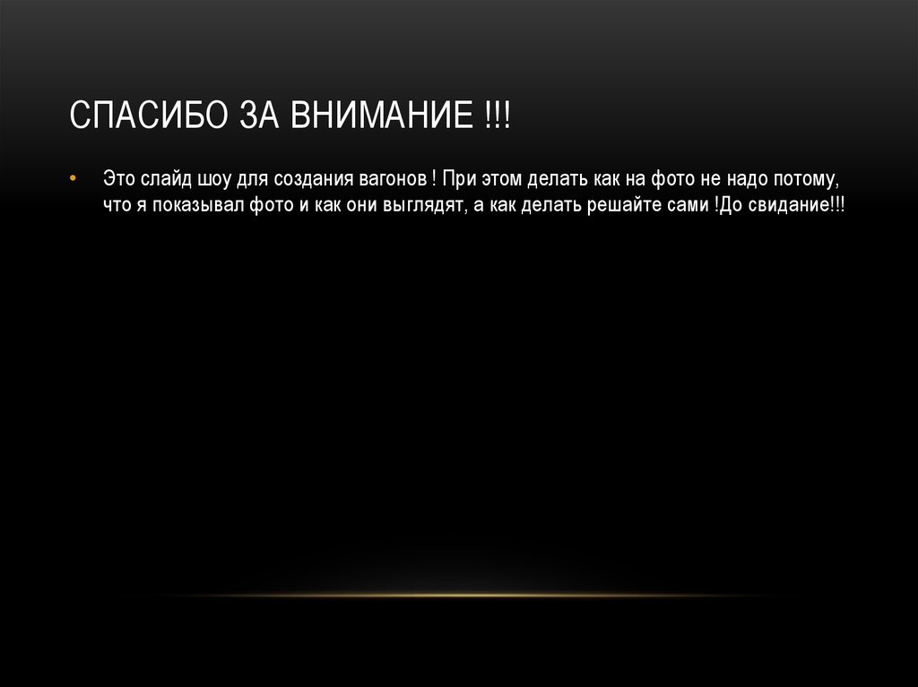 Спасибо за внимание !!!