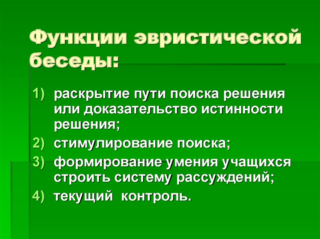 Эвристическая беседа это