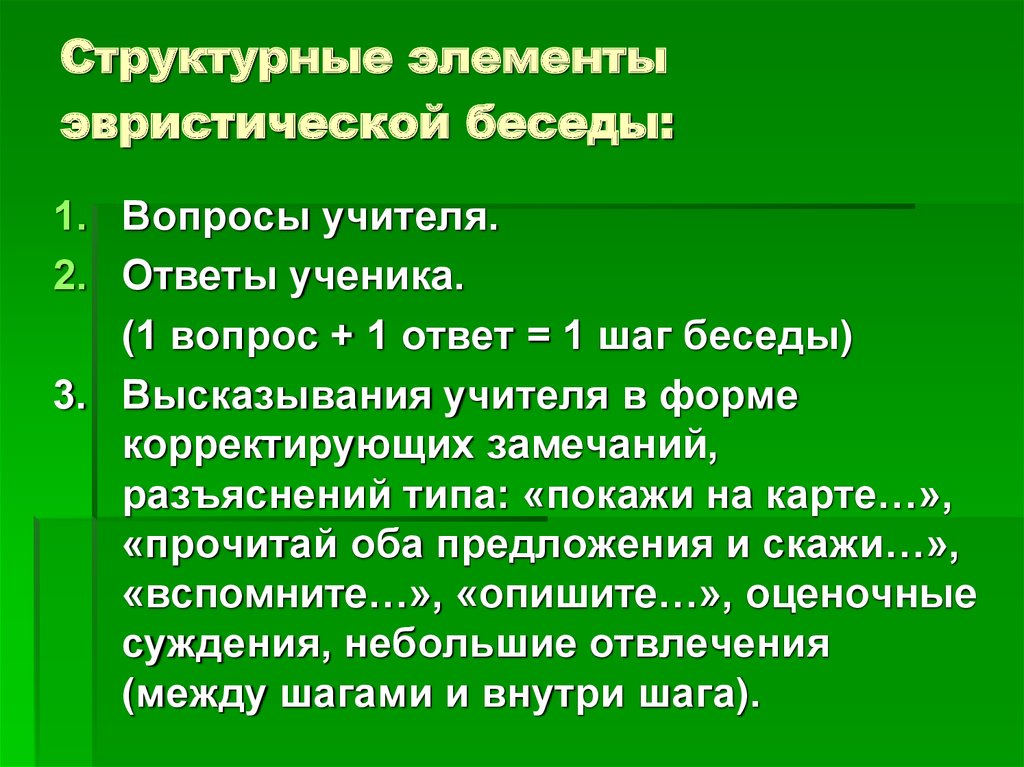 Эвристическая беседа. «Методы» эвристической беседы. Вопросы для эвристической беседы. Структурные элементы беседы. Беседа с элементами эвристической.