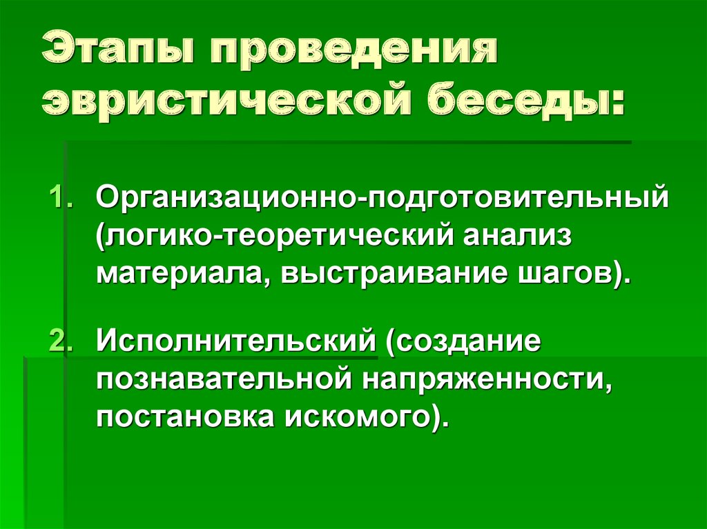 Эвристическая беседа. Эвристическая беседа пример. Технология проведения эвристической беседы. Структура эвристической беседы. Методы обучения эвристическая беседа.