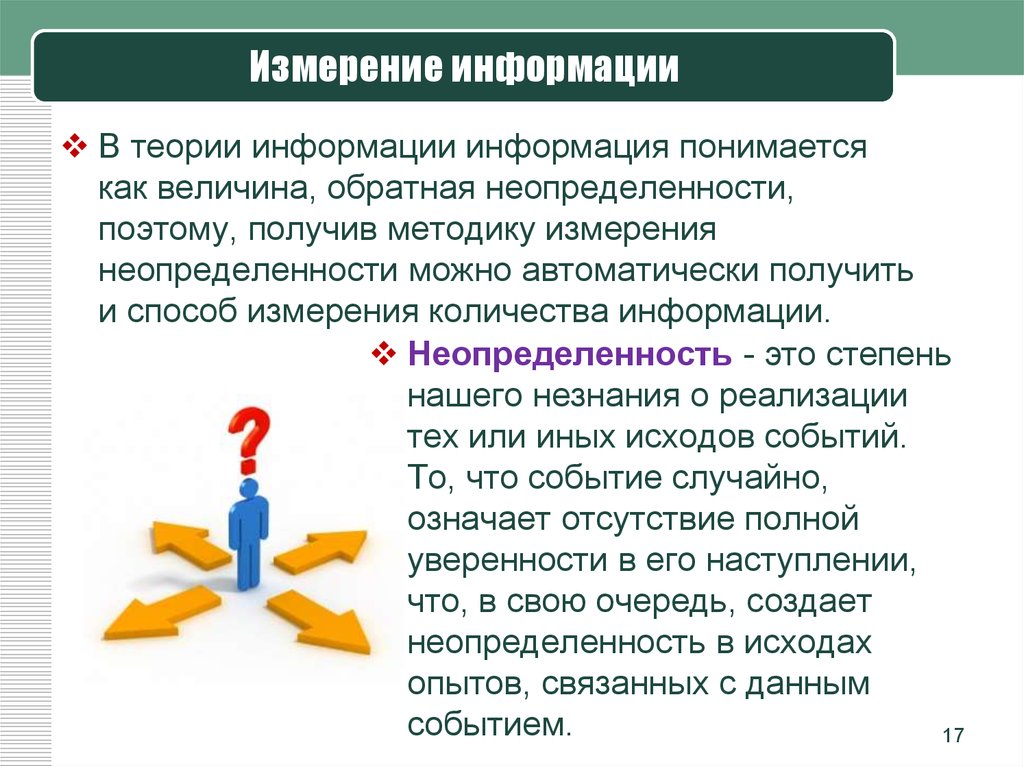 17 измерений. Мера неопределенности в теории информации. Как измерить информацию. Способы измерения информации. Информация в теории управления это.