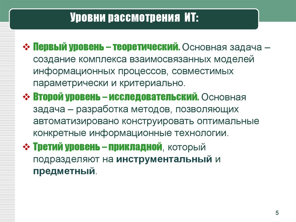 Выделите основные задачи. Уровни информационных технологий. Уровни рассмотрения информационных технологий. Основные уровни информационных технологий. Теоретический уровень рассмотрения информационных технологий.