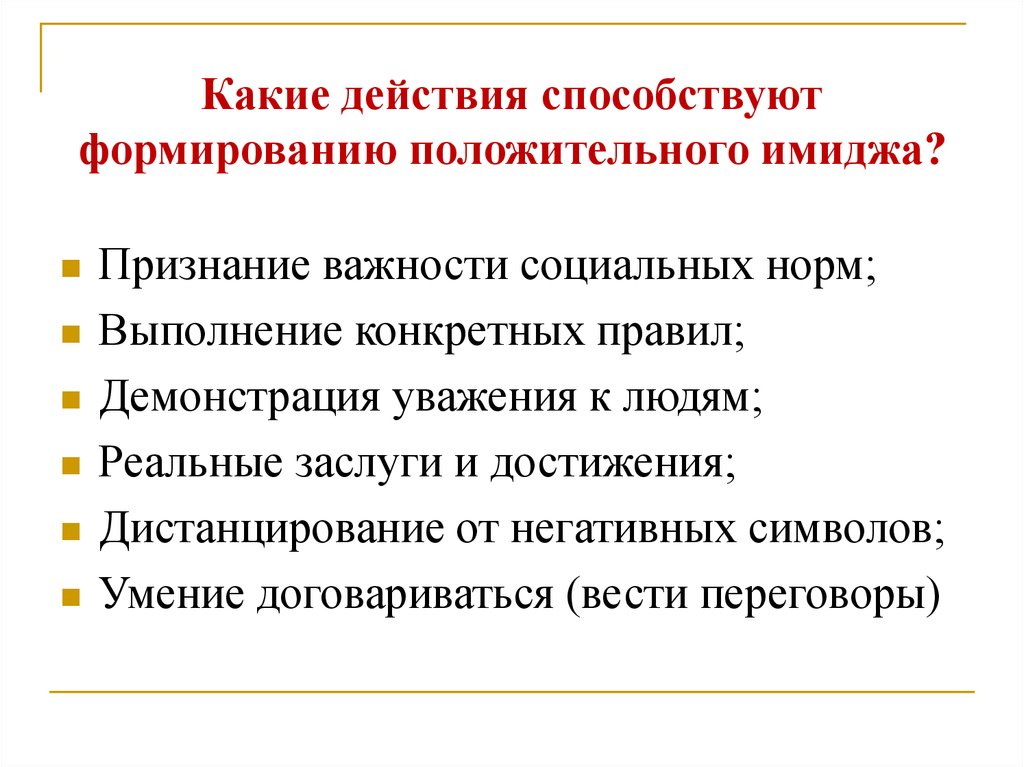 Реальные действия. Формирование позитивного имиджа. Способы формирования позитивного профессионального имиджа. Методы формирования позитивного профессионального имиджа. Рекомендации по формированию положительного имиджа.