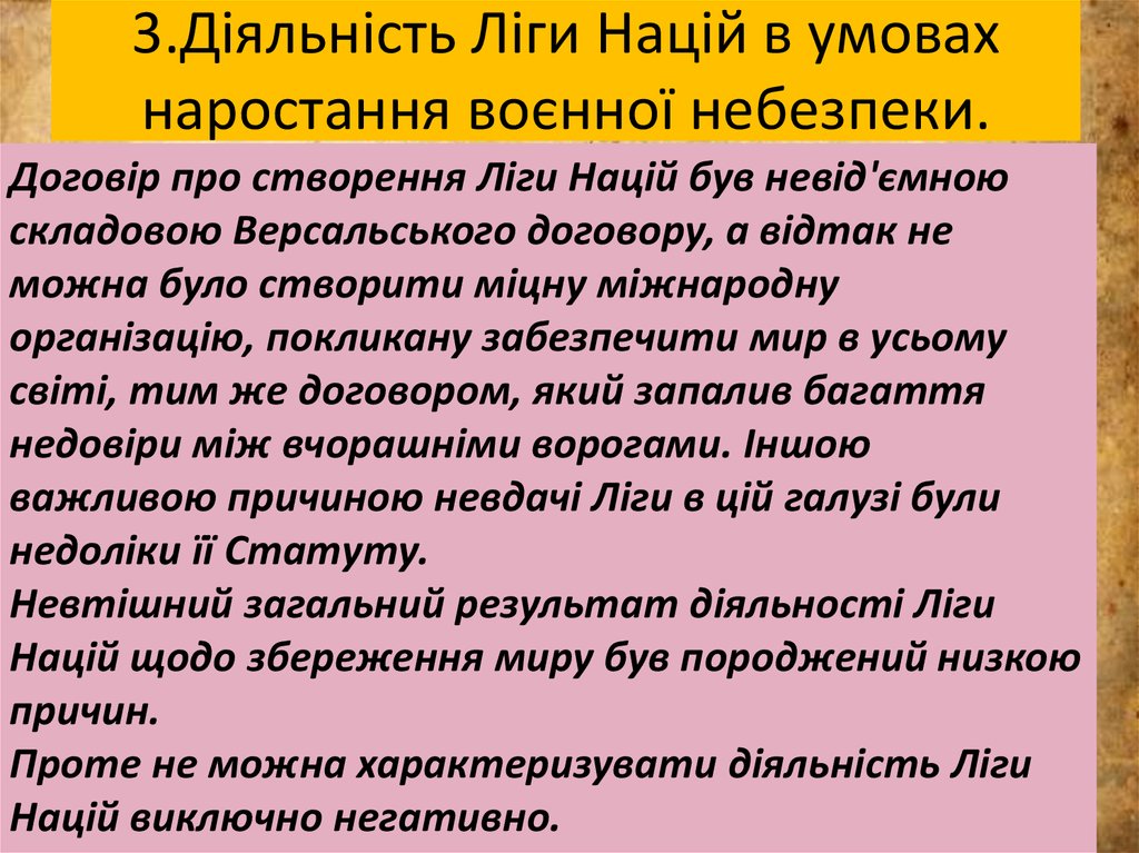3.Діяльність Ліги Націй в умовах наростання воєнної небезпеки.