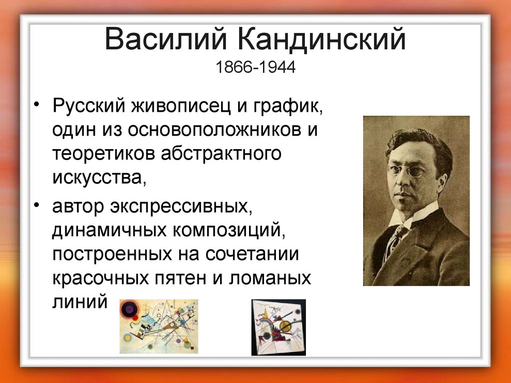 Василий Кандинский 1866-1944