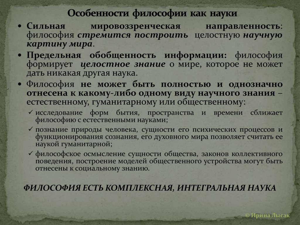 Характеристика философии