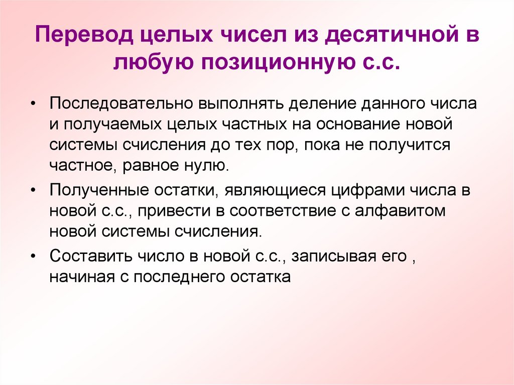 Перевод из десятичной в любую позиционную. Перевод в целое.