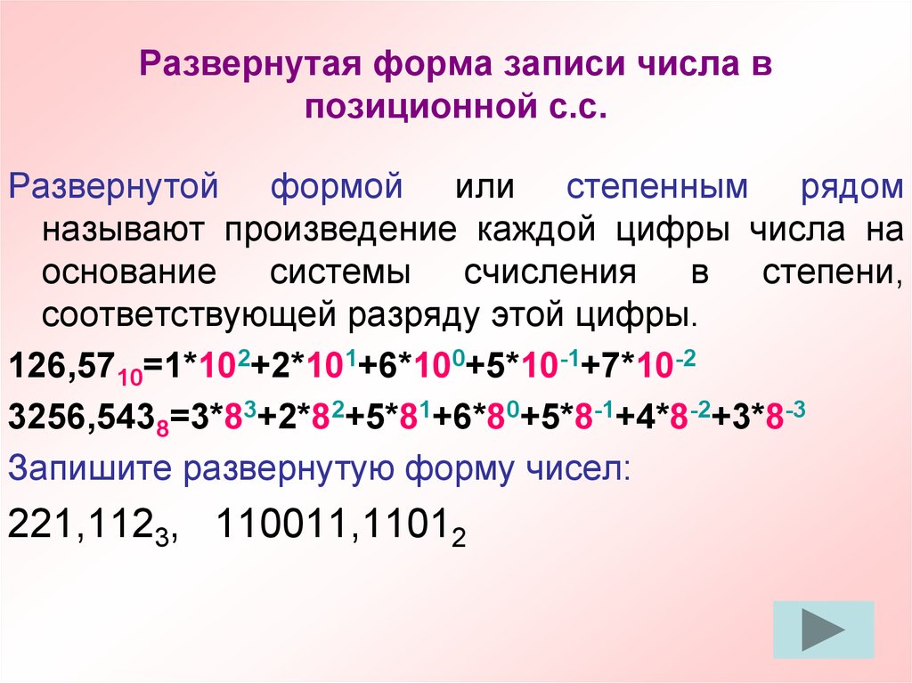 Числа смо. Развёрнута форма записи числа. Как развернуть число в информатике. Развёрнутая форма числа в информатике. Развернутая запись числа системы счисления.
