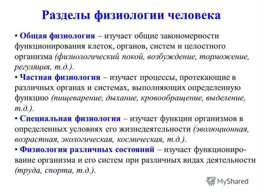 Физиологически это. Физиология. Общая физиология. Физол. Общая физиология изучает.