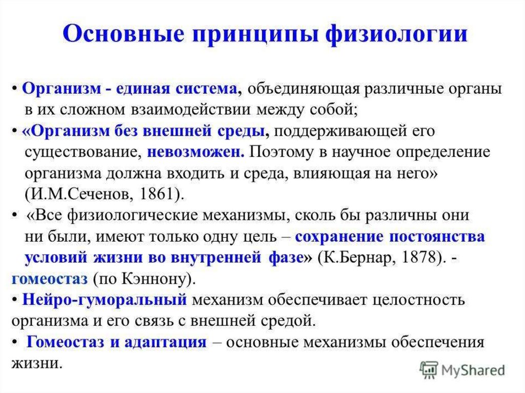 Методы физиологии. Физиология. Основные принципы физиологии. Этапы становления физиологии. Предмет и задачи физиологии человека и животных.