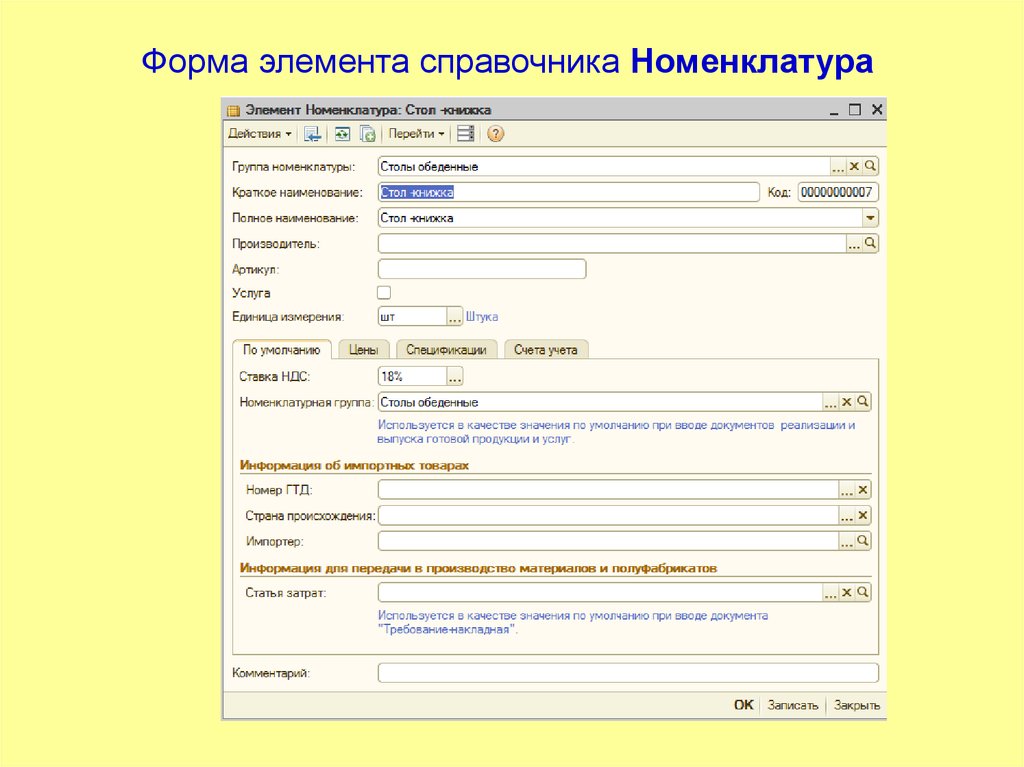 Элемент справочника. Форма элемента справочника. Форма элемента справочника номенклатура. Форма элемента 1с. 1с делопроизводство.