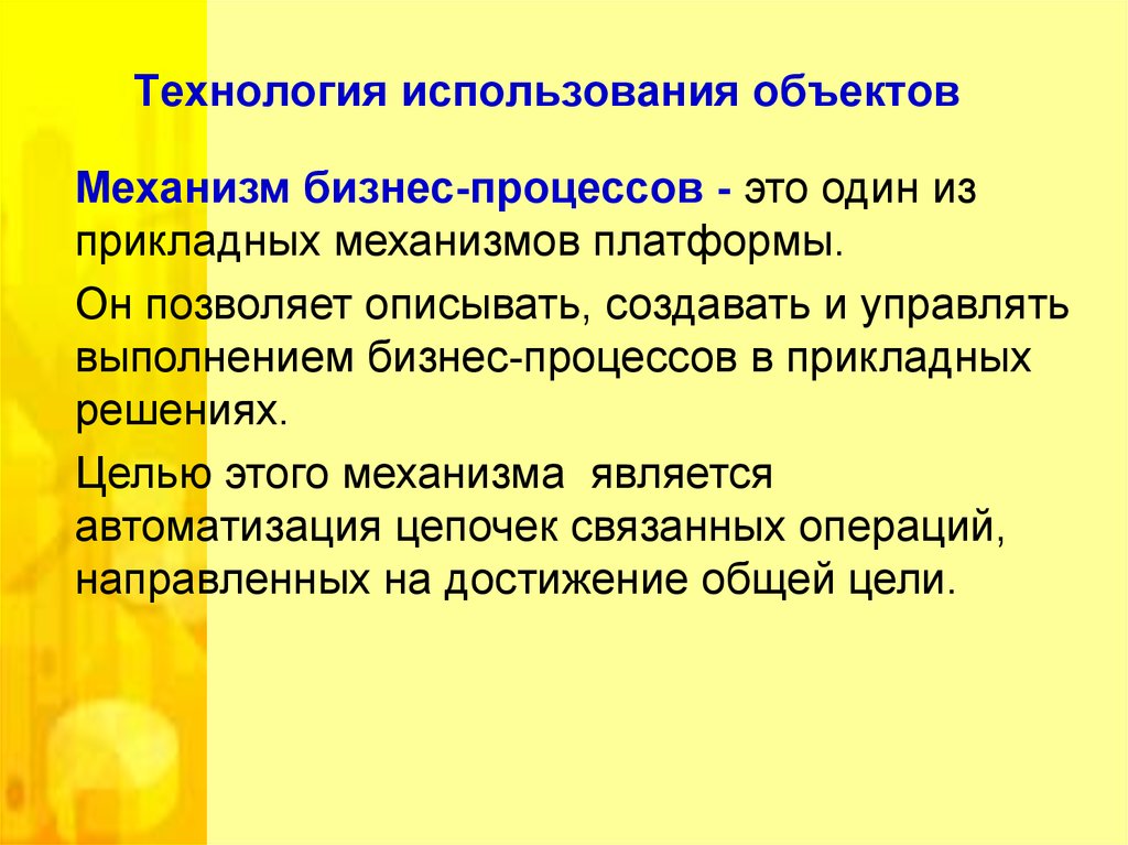 Опишите создание. Технология использования объектов. Используемые технологии. Прикладные механизмы 1с.