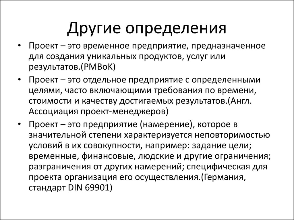 Проект это отдельное предприятие с определенными целями часто включающими требования по времени