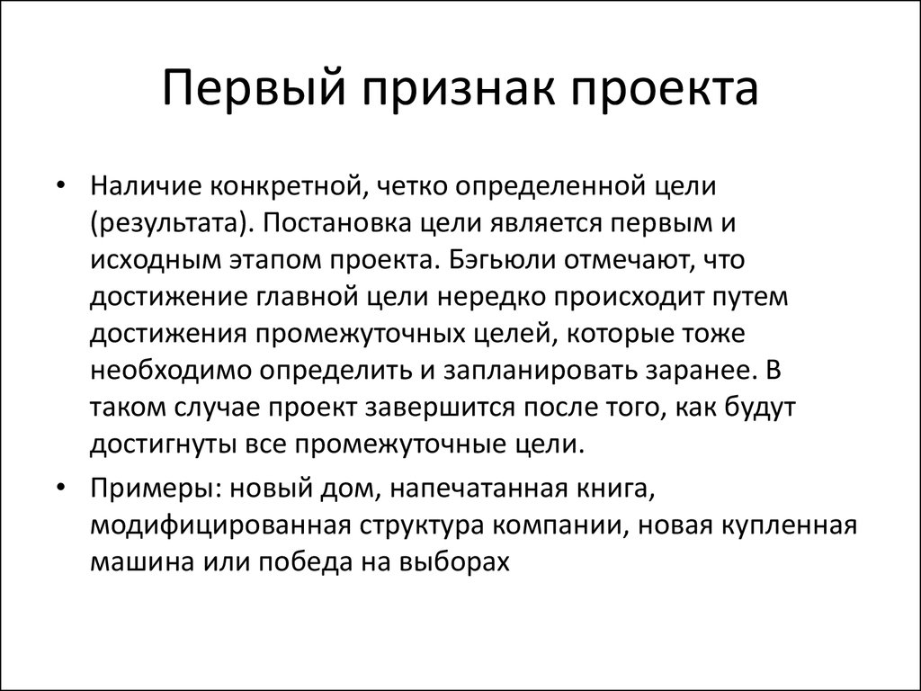 Набором обязательных признаков проекта как средства управления являются