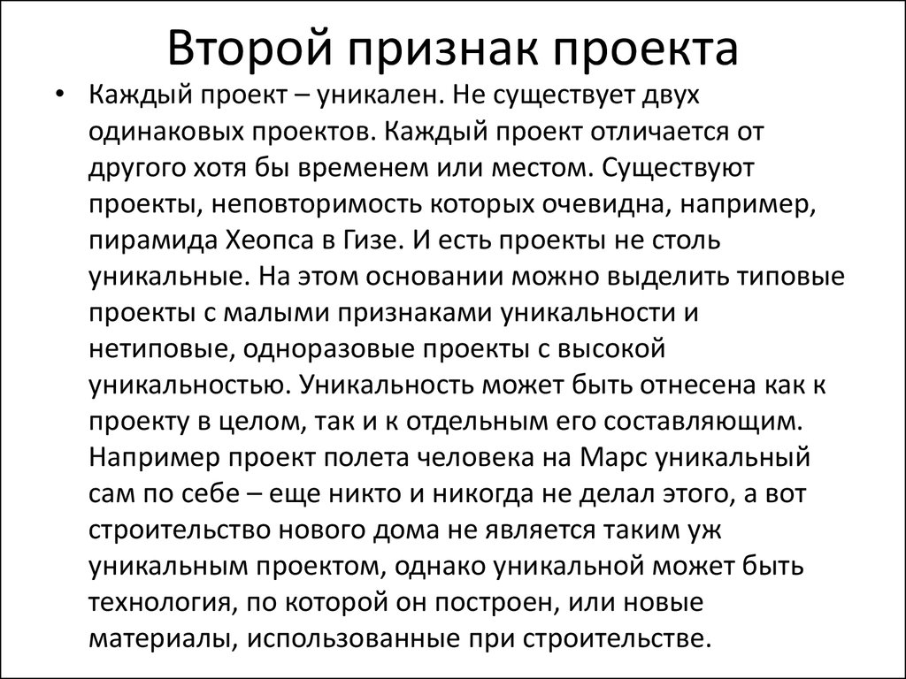 Уникальность проекта это признак