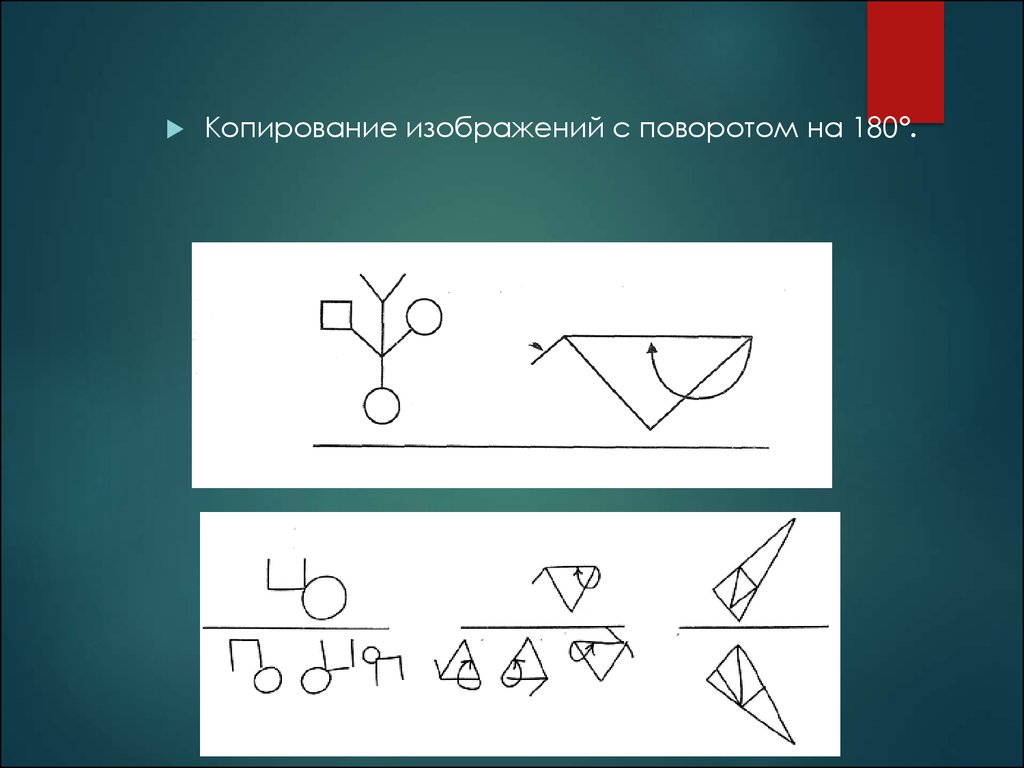 Поворот на 180 градусов. Копирование с поворотом на 180. Копирование изображений с поворотом на 180°.. Копирование рисунка с поворотом на 180 градусов. Конструктивный Праксис (копирование с поворотом на 180°)..