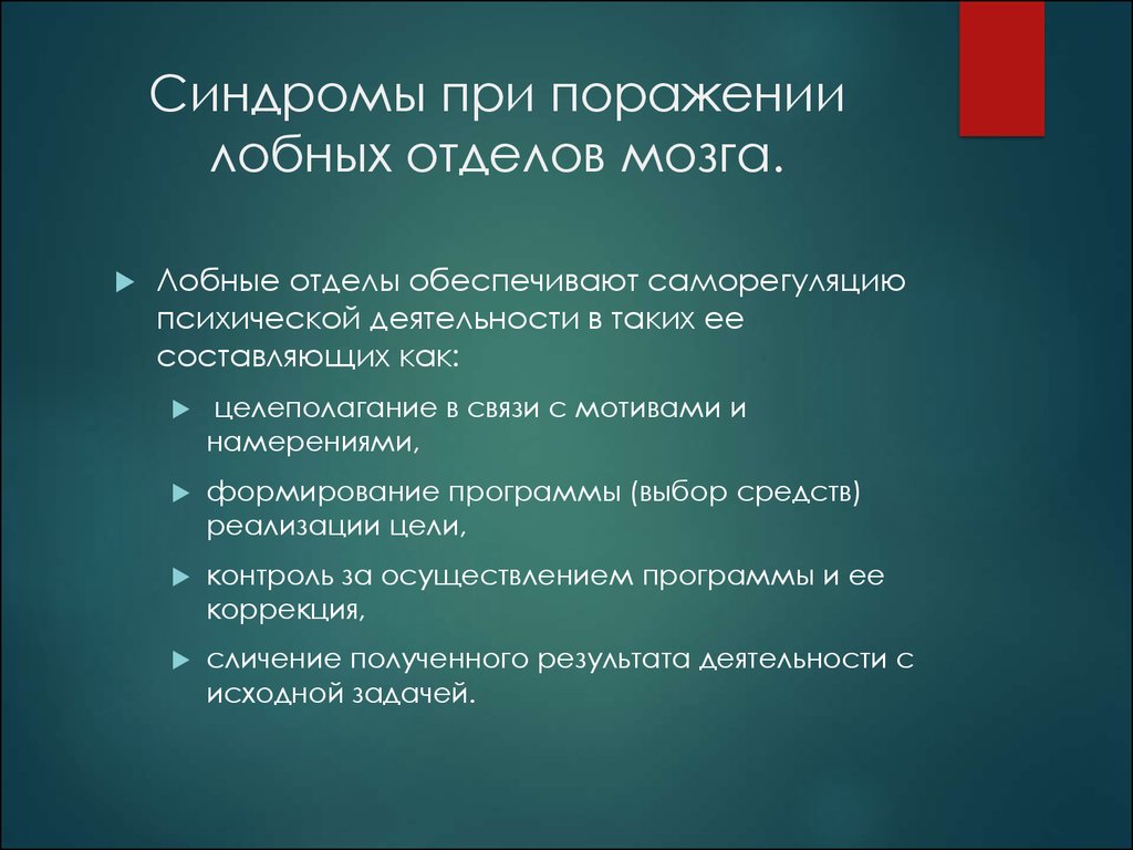 Отдел обеспечить. Нейропсихологические синдромы при поражении лобных отделов мозга. Синдром поражения префронтальных отделов мозга. Лобные отделы обеспечивают. Лобные отделы обеспечивают выбор программ сочетания букв.