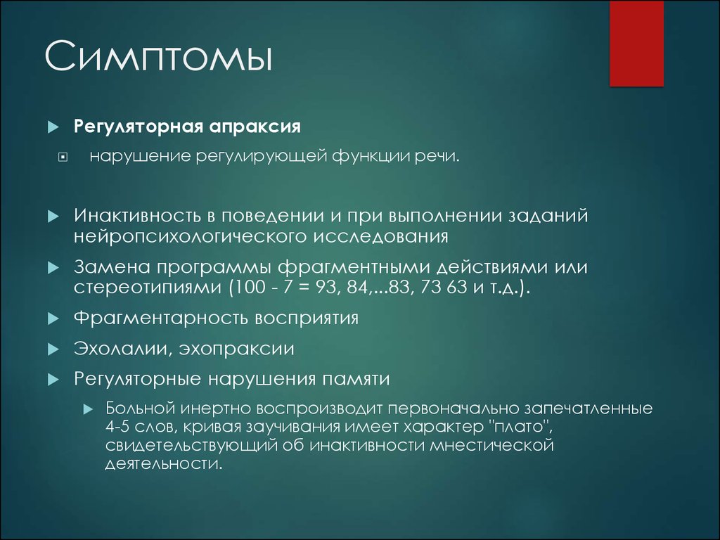 Нарушение регулировании. Регуляторная апраксия. Регуляторная апраксия симптомы. Префронтальная Регуляторная апраксия. Ренуляторная опрепксия.