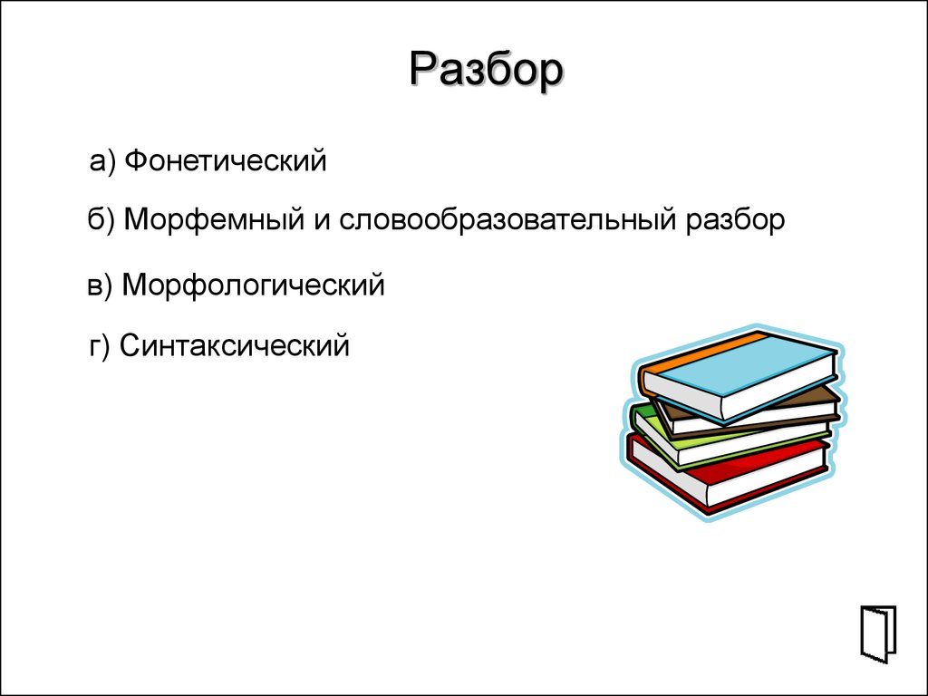 2 морфемный и словообразовательный разборы. Фонетический морфемный морфологический разбор. Фонетический морфемный морфологический синтаксический разбор. Морфемный и словообразовательный разбор. Морфемный словообразовательный морфологический синтаксический.