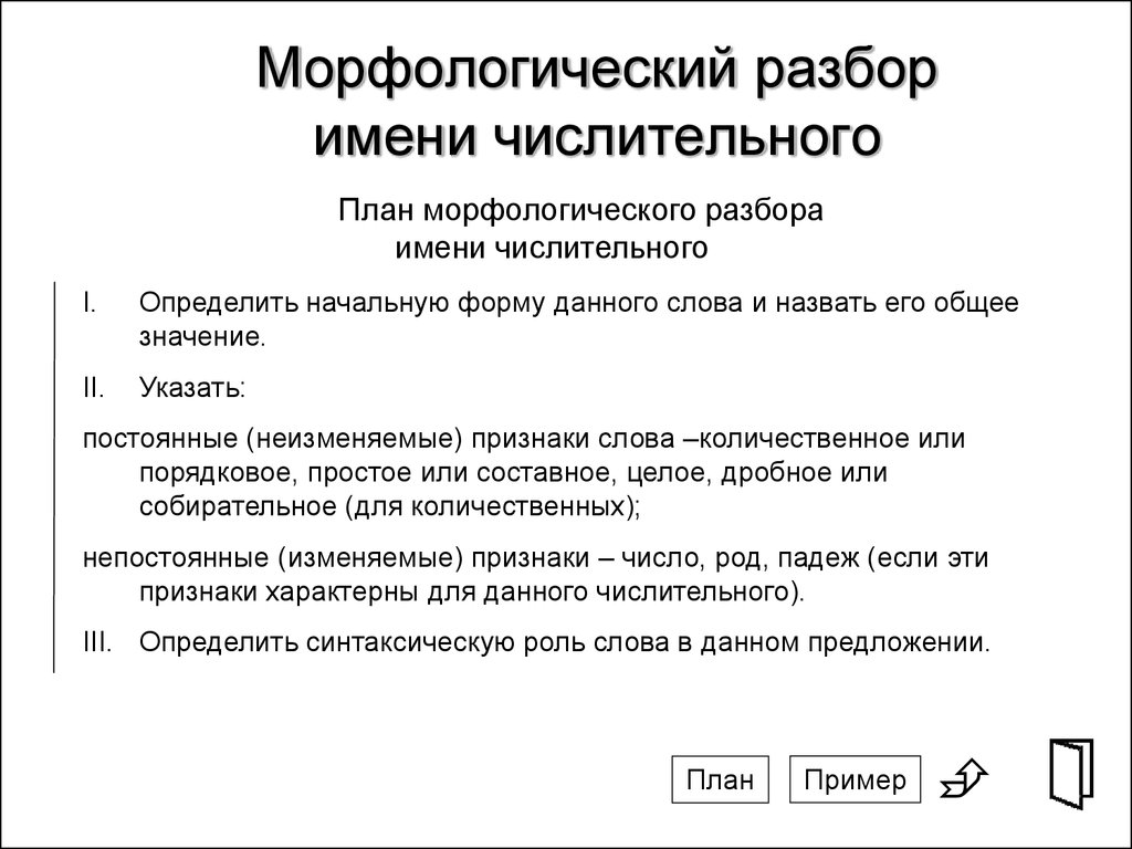 Шесть разбор. План морфологического разбора имени числительного. Морфологический разбор числительного таблица. Морфологический разбор слова числительное. Порядок морфологического разбора имени числительного 6 класс.