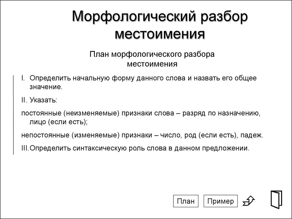 Морфологический это. Морфологический разбор слова. Морфологический разбортсдова. Морфологический анализ слова. Сдав морфологический разбор.