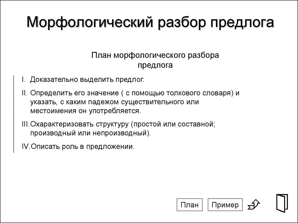 Морфологический разбор предлога 7 класс презентация. Порядок морфологического разбора предлога. План морфологического разбора предлога 7. Морфологический разбор предлога схема. Морфологический разбор производного предлога.