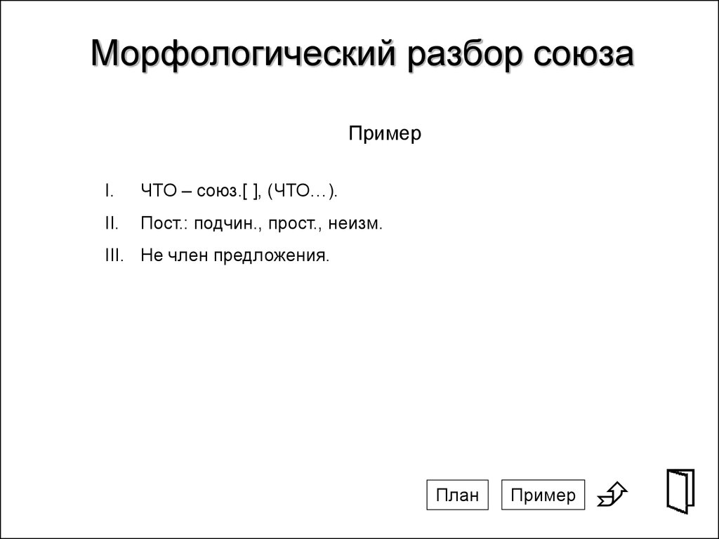 Морфологический разбор предлога 7 класс презентация. Морфологический разбор Союза 7 класс. План морфологического разбора Союза. Морфологический разбор Союза 7. Морфологический разбор слова Союз.