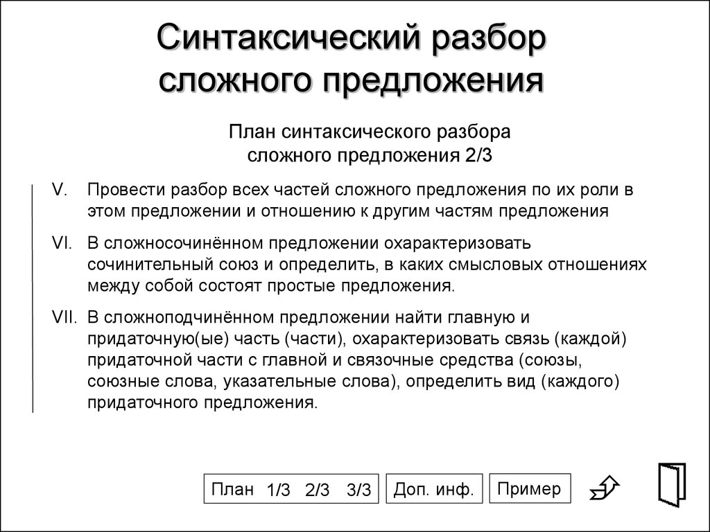 Синтаксический разбор предложения класс. Синтаксический разбор сложного предложения схема разбора. Синтаксический разбор сложного предложения план разбора. Порядок разбора сложного предложения 8 класс. Схема синтаксического разбора сложного предложения 9 класс.