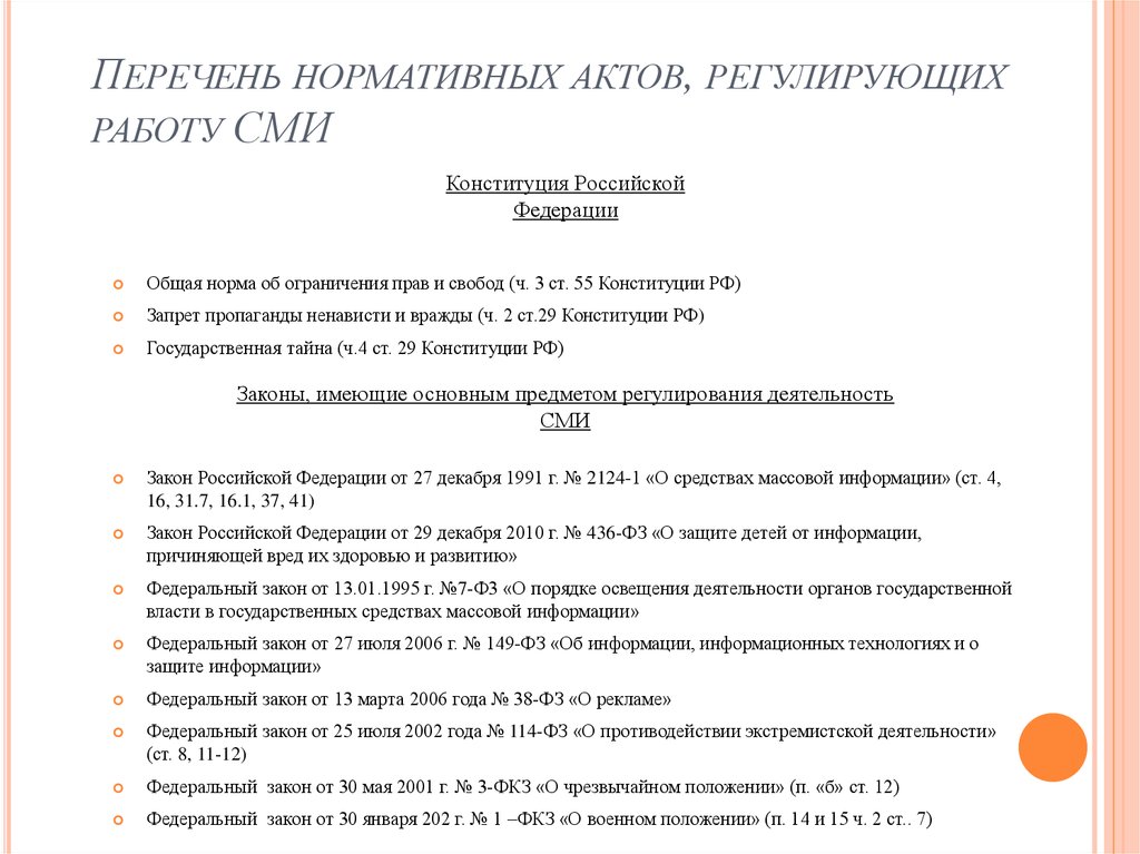 Акты российского законодательства